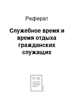 Реферат: Служебное время и время отдыха гражданских служащих