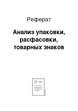 Реферат: Анализ упаковки, расфасовки, товарных знаков