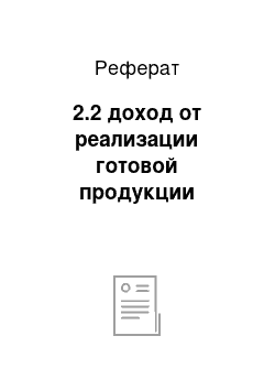 Реферат: 2.2 доход от реализации готовой продукции