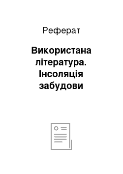 Реферат: Використана література. Інсоляція забудови