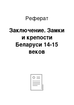 Реферат: Заключение. Замки и крепости Беларуси 14-15 веков