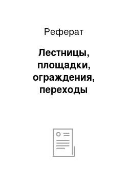 Реферат: Лестницы, площадки, ограждения, переходы