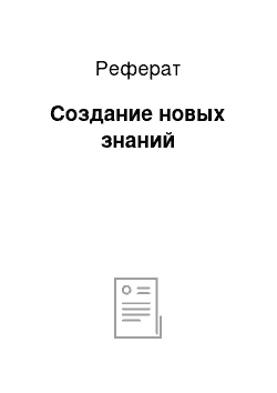 Реферат: Создание новых знаний