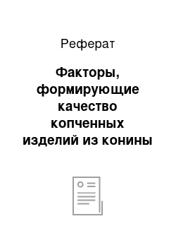 Реферат: Факторы, формирующие качество копченных изделий из конины