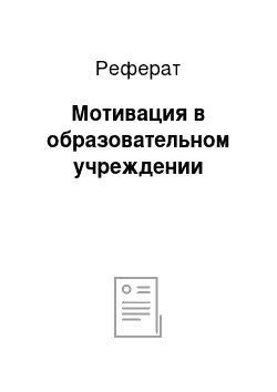 Реферат: Мотивация в образовательном учреждении