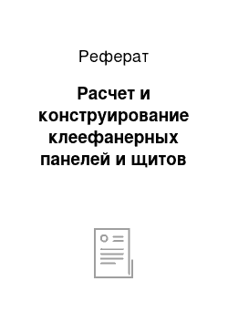 Реферат: Расчет и конструирование клеефанерных панелей и щитов