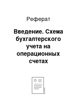 Реферат: Введение. Схема бухгалтерского учета на операционных счетах