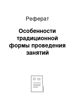 Реферат: Особенности традиционной формы проведения занятий