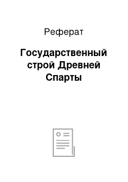 Реферат: Государственный строй Древней Спарты