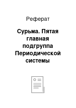 Реферат: Сурьма. Пятая главная подгруппа Периодической системы элементов Д.И. Менделеева