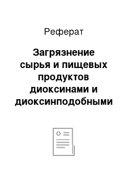 Реферат: Загрязнение сырья и пищевых продуктов диоксинами и диоксинподобными соединениями и полициклическими ароматическими углеводородами