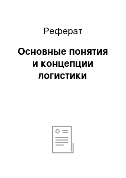 Реферат: Основные понятия и концепции логистики