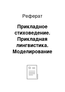 Реферат: Прикладное стиховедение. Прикладная лингвистика. Моделирование языковых процессов