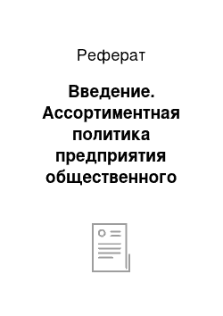 Реферат: Введение. Ассортиментная политика предприятия общественного питания в торговом комплексе "Полярная станция"