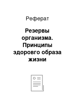 Реферат: Резервы организма. Принципы здоровго образа жизни