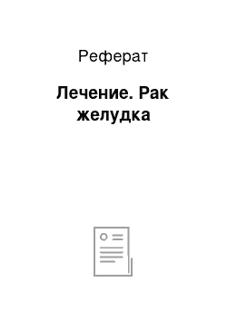 Реферат: Лечение. Рак желудка