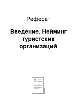 Реферат: Введение. Нейминг туристских организаций