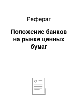 Реферат: Положение банков на рынке ценных бумаг