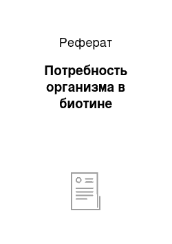 Реферат: Потребность организма в биотине