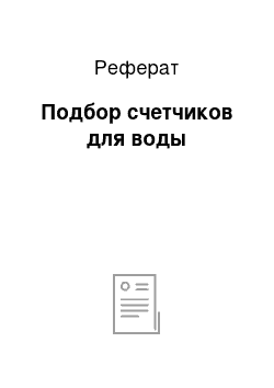 Реферат: Подбор счетчиков для воды