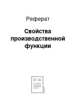 Реферат: Свойства производственной функции