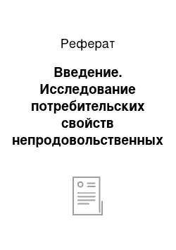 Реферат: Введение. Исследование потребительских свойств непродовольственных товаров