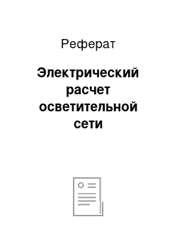 Реферат: Электрический расчет осветительной сети