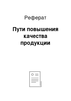 Реферат: Пути повышения качества продукции