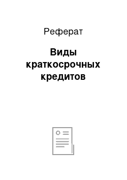 Реферат: Виды краткосрочных кредитов