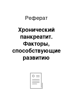 Реферат: Хронический панкреатит. Факторы, способствующие развитию хронических гепатитов, циррозов печени, панкреатита, холецистита, желчно каменной болезни