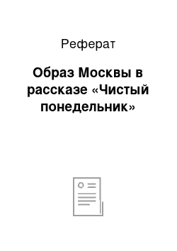 Реферат: Образ Москвы в рассказе «Чистый понедельник»