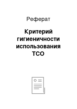 Реферат: Критерий гигиеничности использования ТСО