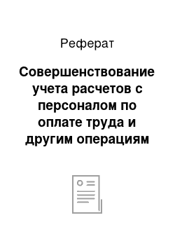 Реферат: Совершенствование учета расчетов с персоналом по оплате труда и другим операциям