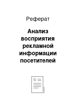 Реферат: Анализ восприятия рекламной информации посетителей поисковых систем в сети интернет