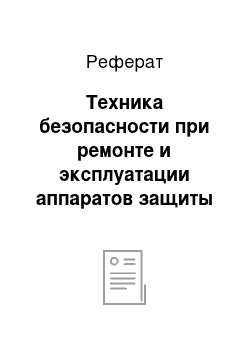 Реферат: Техника безопасности при ремонте и эксплуатации аппаратов защиты