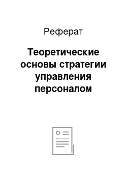 Реферат: Теоретические основы стратегии управления персоналом