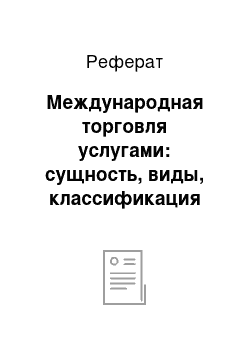 Реферат: Международная торговля услугами: сущность, виды, классификация услуг