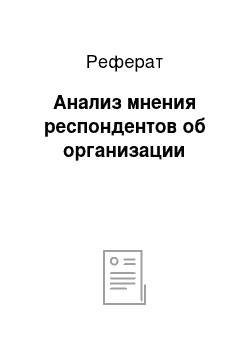 Реферат: Анализ мнения респондентов об организации