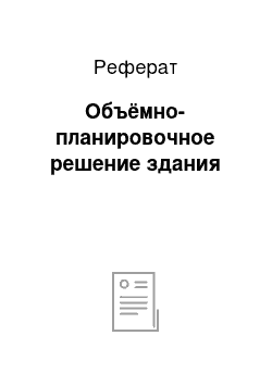 Реферат: Объёмно-планировочное решение здания