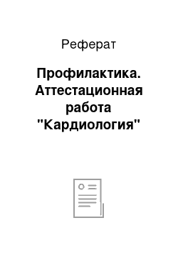 Реферат: Профилактика. Аттестационная работа "Кардиология"