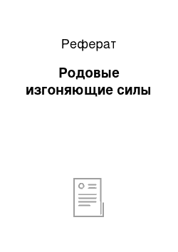 Реферат: Родовые изгоняющие силы