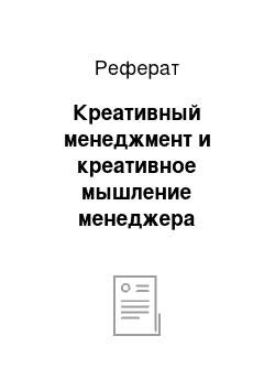 Реферат: Креативный менеджмент и креативное мышление менеджера