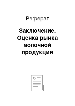 Реферат: Заключение. Оценка рынка молочной продукции