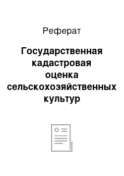 Реферат: Государственная кадастровая оценка сельскохозяйственных культур