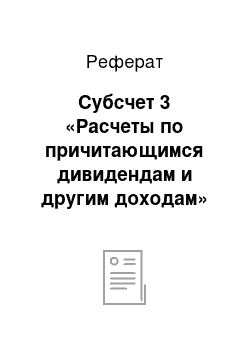 Реферат: Субсчет 3 «Расчеты по причитающимся дивидендам и другим доходам»