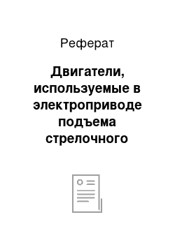 Реферат: Двигатели, используемые в электроприводе подъема стрелочного крана