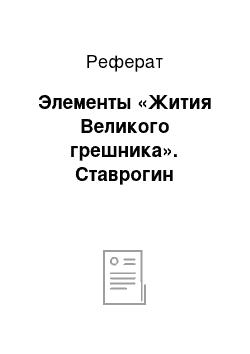 Реферат: Элементы «Жития Великого грешника». Ставрогин