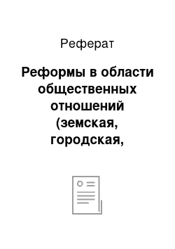 Реферат: Реформы в области общественных отношений (земская, городская, судебная, военная, финансовая, народного просвещения)