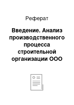 Реферат: Введение. Анализ производственного процесса строительной организации ООО "Огнезащита"