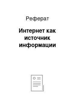 Реферат: Интернет как источник информации